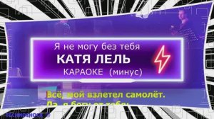 Я не могу без тебя. КАРАОКЕ. Катя ЛЕЛЬ. Минус. Москва. Территория будущего