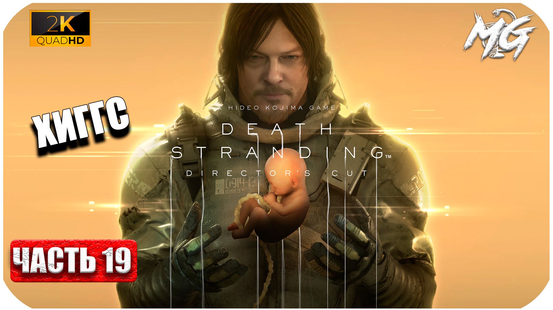 Death Stranding ► Хиггс ► Часть 19