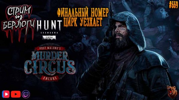 🔴[СТРИМ] Hunt: Showdown 1896🤠 | 🤡🎪 ФИНАЛЬНЫЙ НОМЕР🎪🤡#huntshowdown