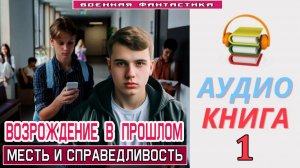 #Аудиокнига. «ВОЗРОЖДЕНИЕ В ПРОШЛОМ -1! Месть и справедливость». КНИГА 1. #БоеваяФантастика.