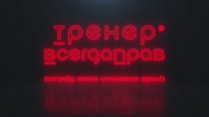Тренер ВсегдаПрав® - { апгрейд жизни начинается здесь! }