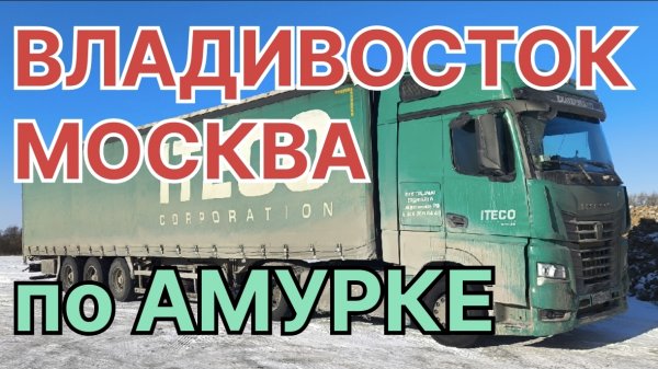 ✅ по АМУРКЕ. Владивосток - Москва.