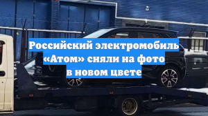 Российский электромобиль «Атом» сняли на фото в новом цвете