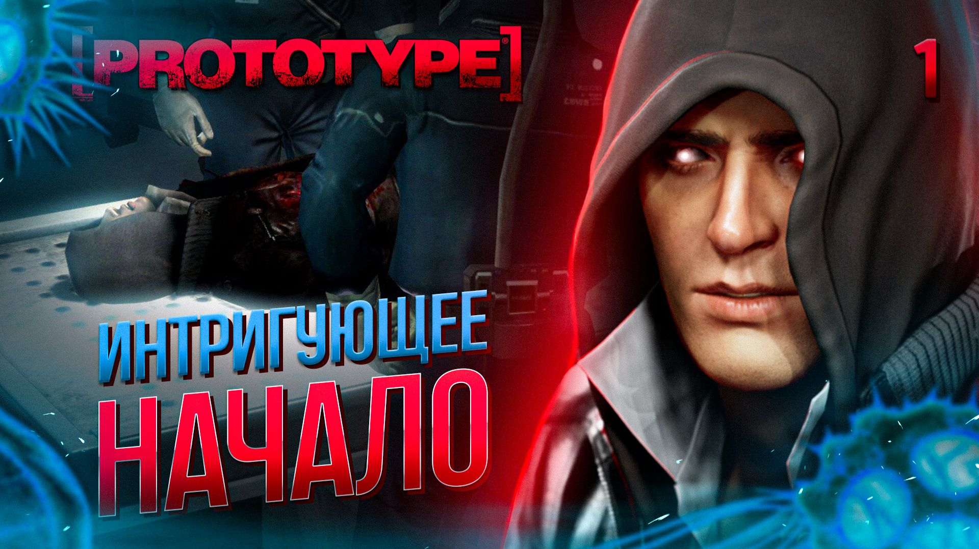 ИНТРИГУЮЩЕЕ НАЧАЛО / Prototype Прохождение #1 смотреть онлайн