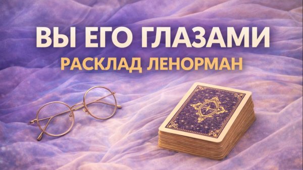 👀ВЫ ЕГО ГЛАЗАМИ? Кто вы для него? Как он вас видит и воспринимает?