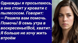 Истории для Вас/Однажды я просыпаюсь, а она стоит у кровати с пылесосом. Говорит..../Аудиорассказ