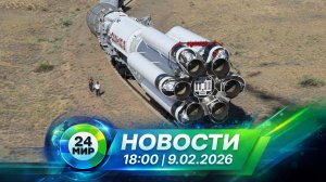 Новости 9 февраля 2026 года 18:00 | Выпуск новостей | МИР 24