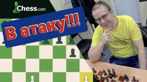 ШАХМАТЫ БЛИЦ. ВСЕ В АТАКУ!