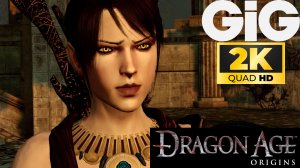 Dragon Age Origins Ремастер в 2K #3 - Посвящение
