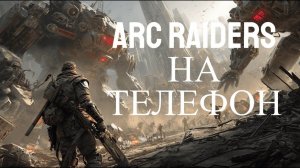 ARK RIDERS НА ТЕЛЕФОН \ АРК РАЙДЕРС НА АНДРОЙД