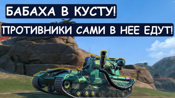 БАБАХА ВЕСЬ БОЙ В КУСТУ, ПРОТИВНИКИ САМИ К НЕЙ ЕДУТ! Fv215b 183 Tanks blitz