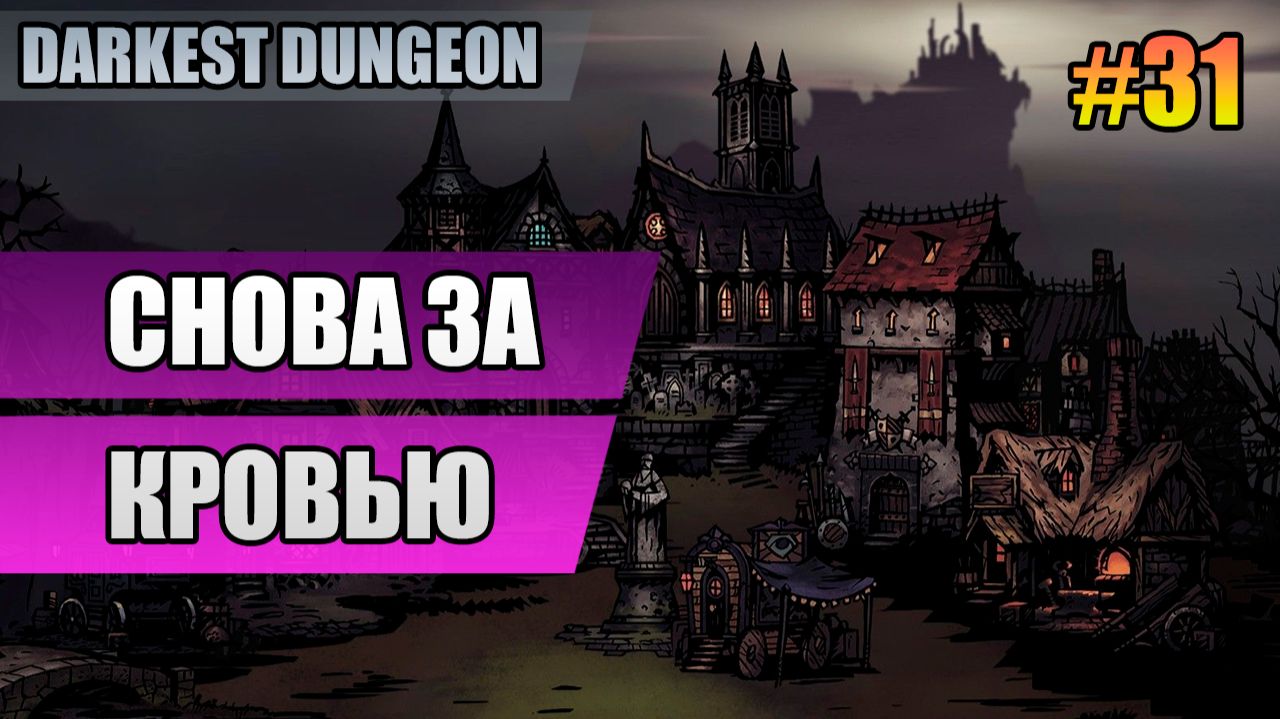 31 Снова за кровью // Прохождение Darkest Dungeon // Второй сезон смотреть онлайн