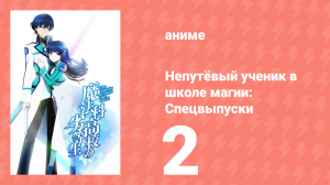 Непутёвый ученик в школе магии: Спецвыпуски 2 серия (аниме-сериал, 2014)