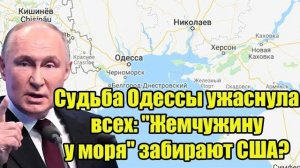 Судьба Одессы ужаснула всех: "Жемчужину у моря" забирают США? Но тут в ход вступает Путин!