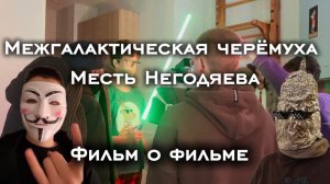 «Межгалактическая черёмуха месть Негодяева» Фильм о Фильме