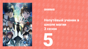 Непутёвый ученик в школе магии 3 сезон 5 серия (аниме-сериал, 2024)