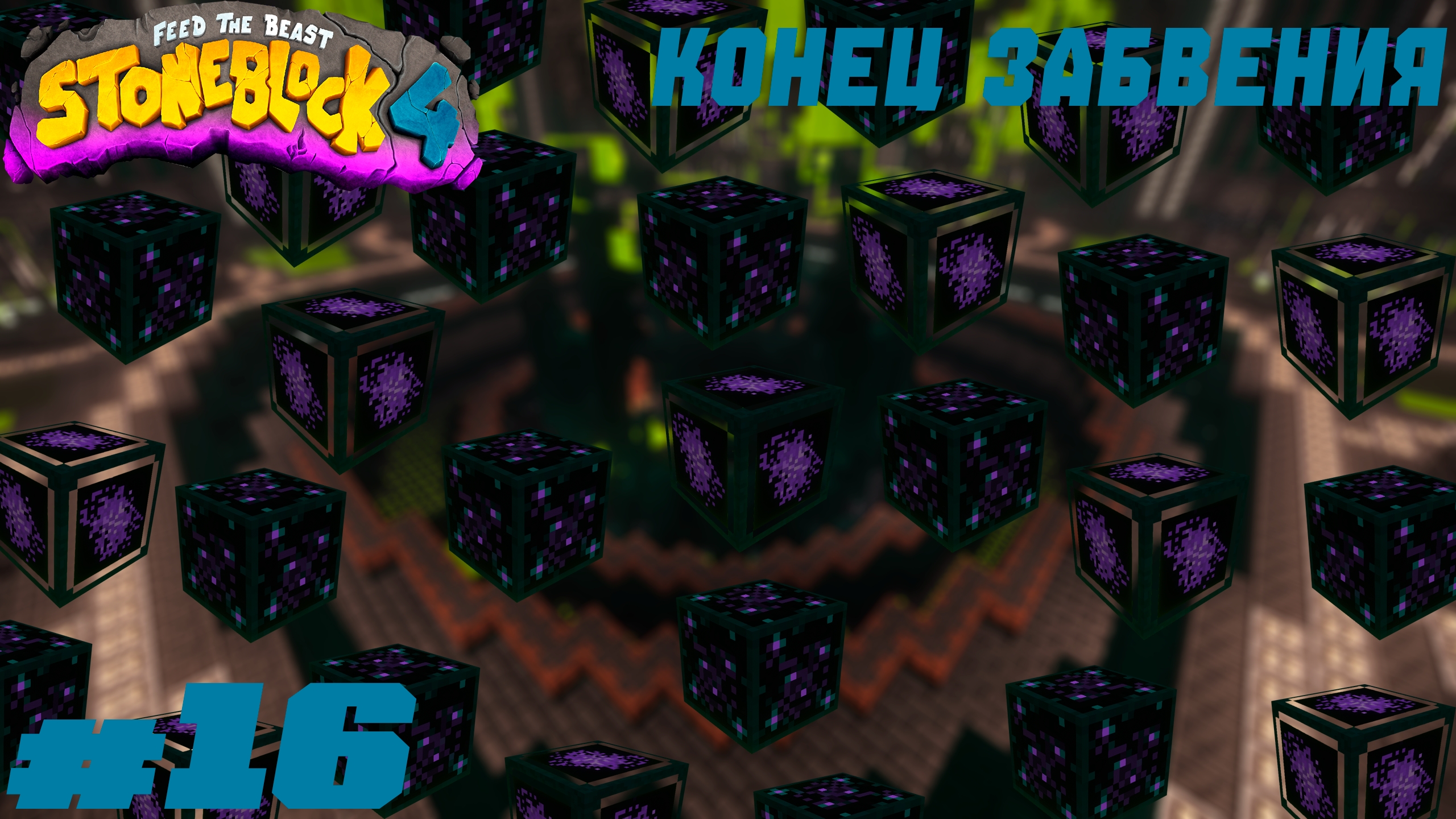 Lp. StoneBlock 4 #16. Конец забвения