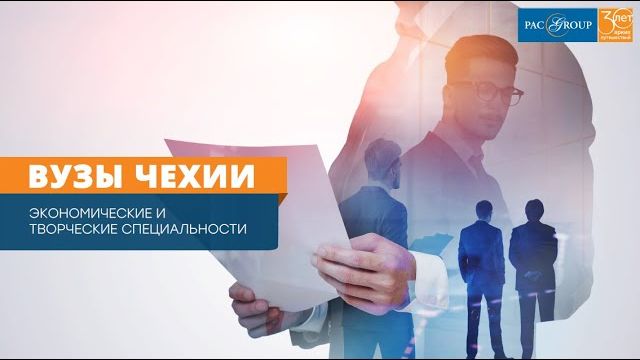 2020. Чехия: выбери свой ВУЗ. Экономические и творческие ВУЗЫ