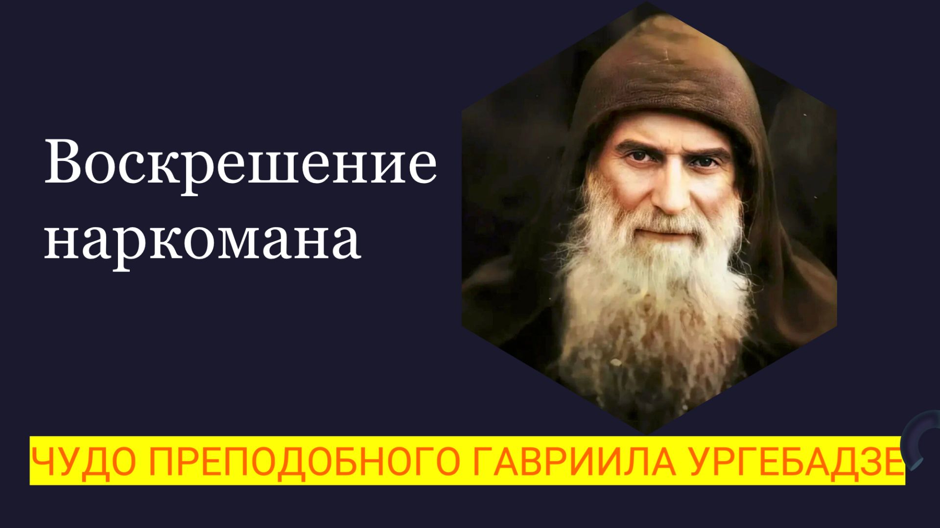 ВОСКРЕШЕНИЕ НАРКОМАНА. Чудо преподобного ГАВРИИЛА Ургебадзе