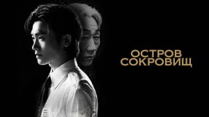 Остров сокровищ - 1 серия / Bomulseop