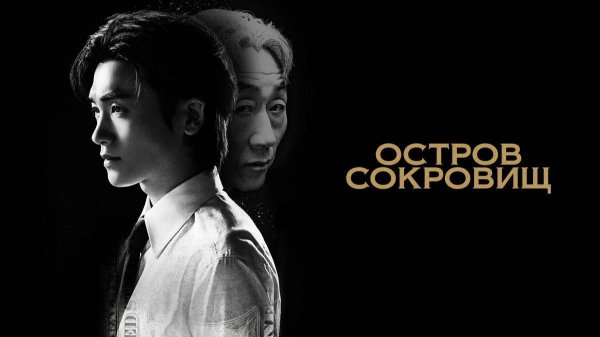 Остров сокровищ - 1 серия / Bomulseop