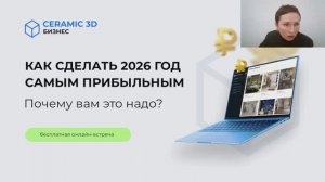 Вебинар «Как сделать 2026 год самым прибыльным?» | Сeramic 3D Бизнес