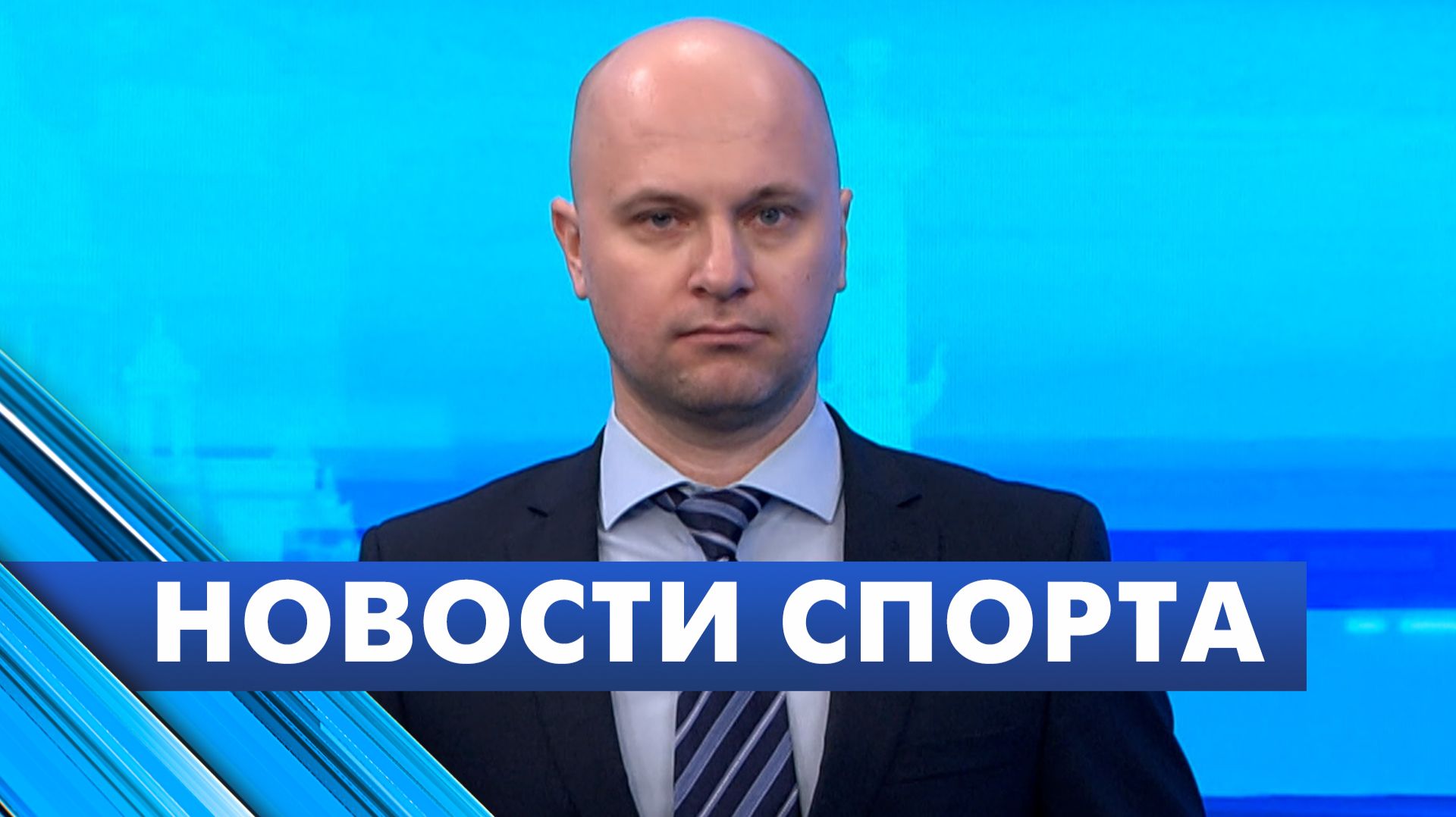 Новости спорта / 9 февраля