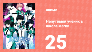 Непутёвый ученик в школе магии 25 серия (аниме-сериал, 2014)