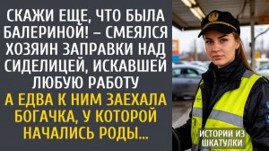 Истории из жизни Скажи еще, что была балериной! – смеялся хозяин заправки над зечкой искавшей работу