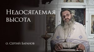 6.02.2026. Недосягаемая высота