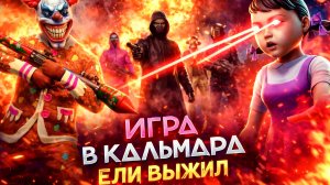 ЕЛИ ВЫЖИЛ НА ИГРЕ В КАЛЬМАРА В GRAND CRIMINAL ONLINE (GCO)!