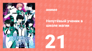 Непутёвый ученик в школе магии 21 серия (аниме-сериал, 2014)