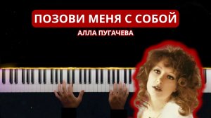 Позови меня с собой АЛЛА ПУГАЧЕВА на пианино | кавер