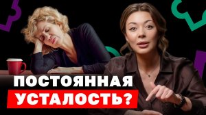 Вот почему у вас постоянная усталость! Как преодолеть упадок сил