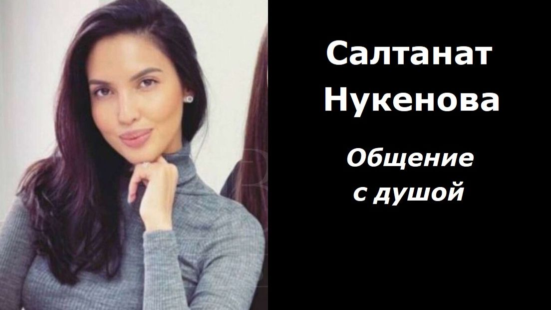 Салтанат Нукенова разговор с душой смотреть онлайн