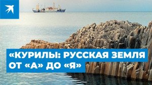 «Курилы - русская земля от «А» до «Я»