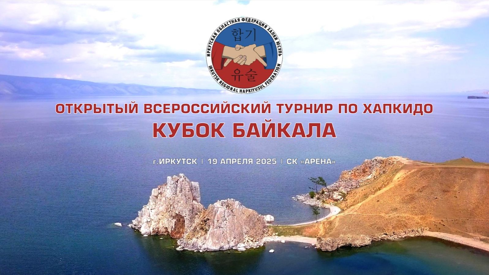 Открытый всероссийский турнир по Хапкидо "Кубок Байкала" 19.04.2025 смотреть онлайн