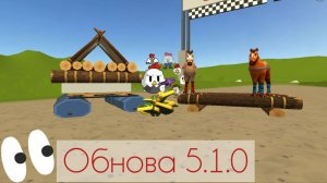 ОБНОВА 5.1.0 В ЧИКЕН ГАН