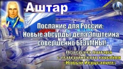 ✨ АШТАР: Новые абсурды дела Эпштейна совершенно БЕЗУМНЫ!