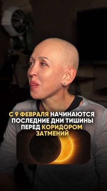 Это Начнется 9 Февраля 2026 / Затишье Перед Коридором Затмений смотреть онлайн
