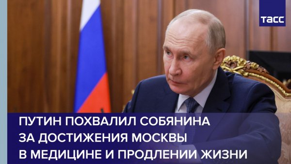 Путин похвалил Собянина за достижения Москвы в медицине и продлении жизни