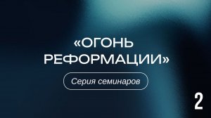 Огонь Реформации 2