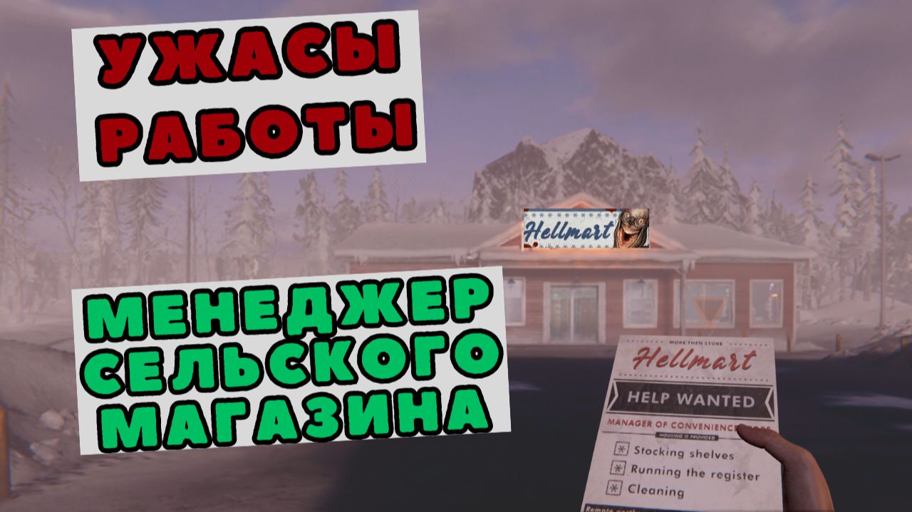 Кошмар на полке № 13: Дневник менеджера HELLMART смотреть онлайн