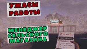 Сельский кошмар: смена в HELLMART