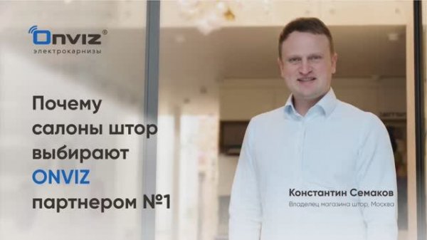 Почему салоны штор выбирают Onviz партнером №1