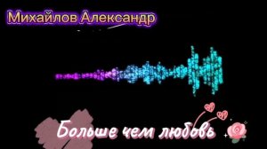 Александр Михайлов-Больше чем любовь
