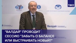 "Валдай" проводит сессию "Забыть о балансе или выстраивать новый?"