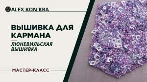 Мастер-класс по вышивке для кармана рубашки / ALEX KON KRA / Люневильская вышивка