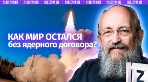 Вассерман – о том, как мир остался без ядерного договора / Открытым текстом