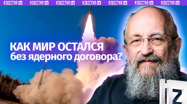 Вассерман – о том, как мир остался без ядерного договора / Открытым текстом